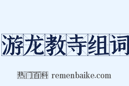 游龙教寺组词是什么意思的图片